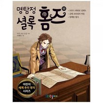 [하나북]명탐정 셜록 홈즈 13