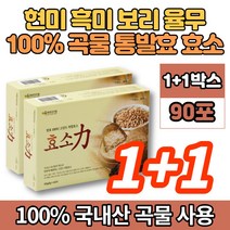 100% 국내산 현미 흑미 보리 율무 고강도 고소한 속편한 발효 곡물 효소 천연 원료 아밀라아제 프로테아제 임산부 아이, 1+1박스
