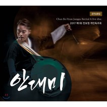 [CD] 전보현 - 2017년 제1회 개인독주회 공연실황집: 안대미