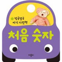 웅진북센 처음숫자 방글방글 아기 사진책, One color | One Size@1