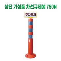 인쇄용 차선규제봉 (750N) 주차금지봉 시선유도봉 탄력봉 도로봉 안전봉 주차차단봉 규제블럭봉, 상단 기성품 (주차금지인쇄)