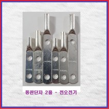 전오전기 일반동관단자 터미널 동관단자 2홀(홀간격22MM) 10SQ-2H(1EA), 1개