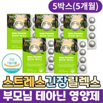 실버 부모님 스트레스 긴장 릴렉스 L테아닌 츄어블 정 테아닌 마그네슘 리소짐 감마오리자놀 영양제 긴장푸는법 스트레스해소법 긴장완화제 30대 40대 50대 60대 여성 남자 추천
