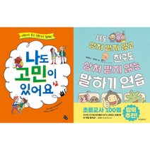 나도 고민이 있어요 + 나도 상처 받지 않고 친구도 상처 받지 않는 말하기 연습 세트 (전2권)