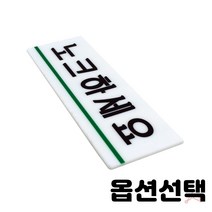 가스밸브확인 알림판 표지판 노크 에티켓 손조심 소화기 화장실 상담실 수업중 강의실 오픈 클로즈 금연 cctv 순찰중 녹화중 종류선택 2개입, 1716 노크하세요