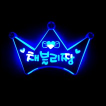 네임플러스 [왕관머리띠] LED머리띠 재롱잔치 생일파티 콘서트 LED응원봉 야광봉 응원피켓, 1개, 왕관-블루