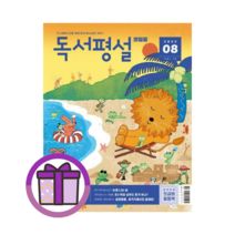 8월 독서평설 첫걸음 (2023년) (GwangJin/꼼꼼포장)