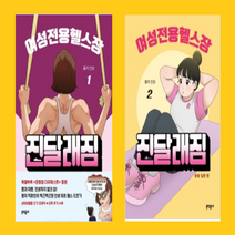 여성전용헬스장 진달래짐 만화책 1-2권 전권세트