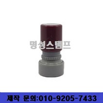 명성스탬프 만년스탬프 ((( 크기별 모음 ))) 만년도장, 원형21mm
