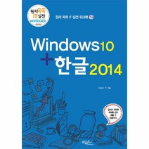 WINDOW10+한글2014-16(원리쏙쏙IT실전워크북), 상세페이지 참조, 상세페이지 참조, 상세페이지 참조