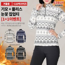 [이지바이] (1+1) 여성 겨울 플리스 집업티_따뜻한 눈꽃패턴 후리스 티셔츠 /110사이즈까지 빅사이즈_기모와 플리스를 하나로! 추울 틈 없이 두 배 더 따뜻한 티셔츠_운동복