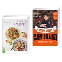 (서점추천) 매일 만들어 먹고 싶은 식사샐러드 + 김대석 셰프의 집밥 레시피 (전2권), 레시피팩토리 단행