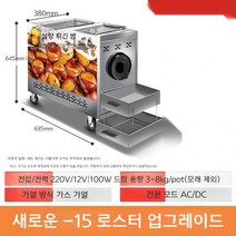 군밤굽는기계 군밤기계 로스터기 로스팅 직화식 편의점 휴게소, 15식  표준 모델