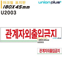 표지판 아크릴 관계자외출입금지 180X45MM 문패 미니현판 간판 현판 표시판 소형간판 미니현판 현판