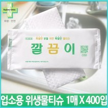[전국 어디서나] [업소용물티슈 원조] 유한그린텍 우리집 깔끔이 업소용 물티슈 개별포장1매*400개입, [업소용물티슈] 깔끔이1Px400매(박스)