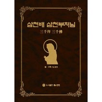 삼천배 삼천부처님, 좋은인연