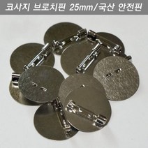 미라클몰/ 코사지브로치핀 25mm 평판 10개 리본자수한복뱃지옷핀, 상세내용표시