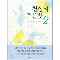 천상의 푸른빛 2, 청어람미디어