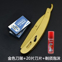 전용 바버샵 일자 클래식 면도기 외날 면도칼 옛날 클래식 이발소 눈썹 억센 수염 수염 면도 세트 이발 프리미엄, 골드 바+20장 칼날+면도 거품