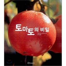 토마토의 비밀, 야마구치 스스무 글,사진/염기원 역, 한림출판사