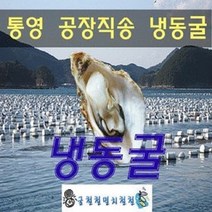 냉동굴소 추천 TOP 70