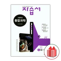 선물+2023년 금성출판사 고등학교 통합과학 자습서 정대홍 1학년 고1