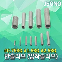 DJ전기조명 반슬리브 슬리브 0.75SQ 1.5SQ 2.5SQ 압착 전선연결 접속자 압착슬리브 단슬리브 전선슬리브 압착단자 스리브 전선스리브 압착스리브 반스리브 단스리브 전오전기, 02. 반슬리브 1.5SQ (2000EA)