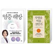 염증 해방 + 무엇을 먹을 것인가 (마스크제공)