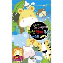 [CD] 신나는 따라쟁이! 최신영어동요베스트 207