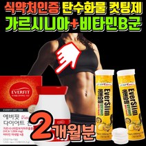 50대 중년 여성 다이어트 영양제 탄수화물 분해 지방 분해제 가르시니아 가르시아 캄보지아 가르니시아 캄보디아 가르시아니 HCA 식 약 청 인정 단기간 급찐살 빼는법 당질 컷팅제, 2개월 112정