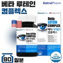 식약처 인증 미국 직수입 눈건강 루테인 영양제 90캡슐 3개월분 . 마리골드꽃 루테인 잦은 야간 운전 시각적응 피부 점막 형성 유지 항산화 유해산소 세포 보호 황반색소, 3통