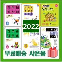 2023년 기적의 계산법 수학 문장제 응용업 초등 1 2 3 4 5 6 7 8 9 10 11 12 P 학년 권 단계 연산, 사은품+기적의수학문장제7