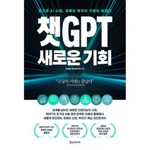 챗GPT 새로운 기회:초거대 AI 시대 경제와 투자의 기준이 바뀐다, 김재필,브라이언 곽 저, 한스미디어