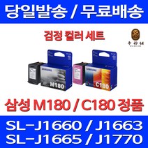 로켓정품잉크 삼성 INK-M180 C180 검정 컬러 세트 SL-J1660 J1770FW J1663 데스크젯 서비스보장 선명함 SL1660 레이저 삼성A/S 팩스기 SAMSUNG 가정용 사무용, 2개입, M180 C180 검정 컬러 정품세트