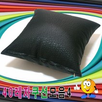 40레자쿠션모음4레자쿠션쿠션+압축솜쿠션예쁜쿠션, 단품