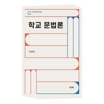 학교 문법론 : 2022 교육과정에 따른 제4판, 이관규 저, 역락