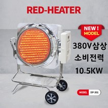 동평 DP-301 산업용 원적외선 전기히터 업소용 실내외난방 380V삼상3선 소비전력 최대 10.5kw