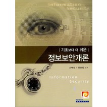 기초보다 더 쉬운 정보보안개론, 인피니티북스