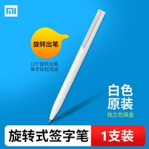 볼펜 샤오미 펌프식 중성펜 동일타입 펜필기시험 사무실 미지아 사인펜 펜둥근 구슬, T18-미지아 회전식 사인펜(화이트 1개)