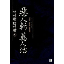 악인참만인활 5:귀수 신무협 장편소설, 영상출판미디어(영상노트), 귀수
