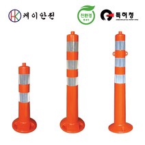 케이안전 차선규제봉(일반형)