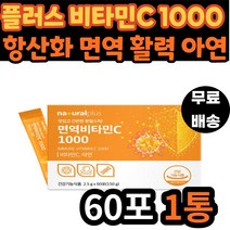 노인 노년 추천 항산화 면역 비타민C 아연 함유 60포 옥수수 유래 수용성 비타민씨 1000 건강 기능 식품 필수 영양제 30대 40대 50대 60대 70대 어르신 중년 성인 어른