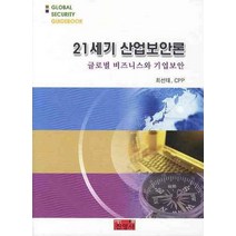 21세기 산업보안론:글로벌 비즈니스와 기업보안, 진영사, 최선태 저