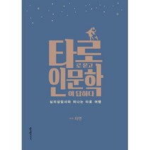 타로로 묻고 인문학이 답하다 : 심리상담사와 떠나는 타로 여행, 청어람미디어