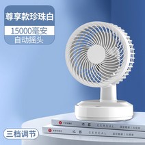 작은선풍기 사무실 데스크탑 초저소음 학생기숙사 용변 책상선풍기, 기본, T08-펄흰 15000mAh 자동 도리도리