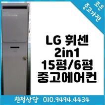 (중고에어컨) LG 휘센 2in1 15평/6평형 스탠드형 에어컨입니다. 빠른배송설치