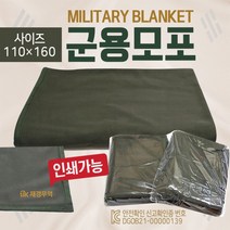 모포 [군용모포] 모포/군용모포/국방모포/군용담요/국방담요/모포담요/무릎담요/담요/캠핑담요/KC인증서 (2개)