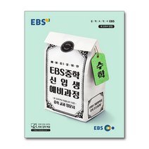 EBS 중학 신입생 예비과정 수학 (2022년용)