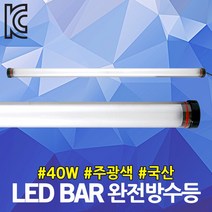 썬아이 LED BAR 완전방수등 40W TY-400 조선소 공사장 방우등 방습등 방진등 비상등 산업조명 지하주차장 캠핑등 다용도 버섯재배하우스 급식소 항공사 양계장 축사 야시장