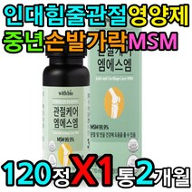 중년 손가락 발가락 뼈마디 인대 영양제 식이유황 msm 먹는 고르는 방법 후기 효과 효능 여성 여자 엄마 어머니 어머님 효도 선물 아킬레스건 갈비뼈 엉치뼈 요추 척추 허리